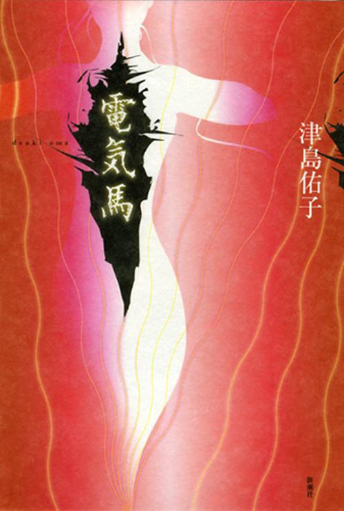 電気馬