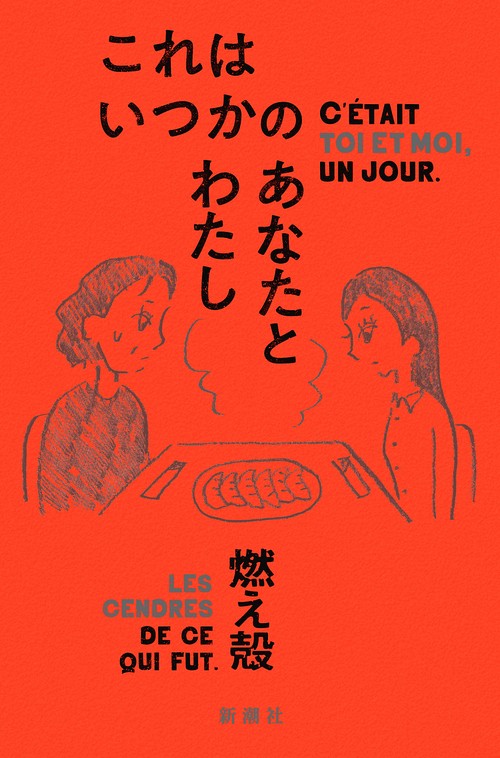 これはいつかのあなたとわたし