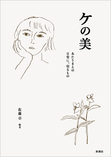 ケの美