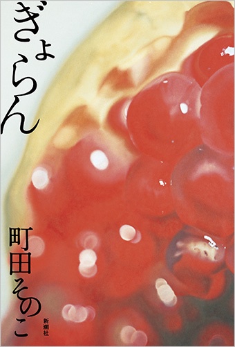 ぎょらん