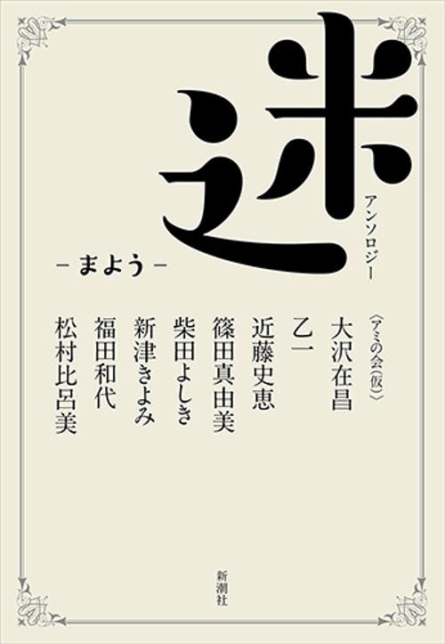 迷 まよう アンソロジー