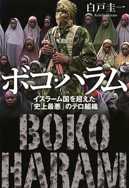 ボコ・ハラム イスラーム国を超えた「史上最悪」のテロ組織