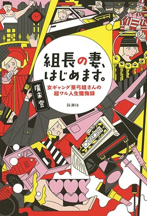 組長の妻、はじめます。 女ギャング亜弓姐さんの超ワル人生懺悔録
