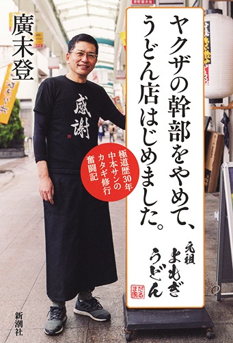 ヤクザの幹部をやめて、うどん店はじめました。 極道歴30年中本サンのカタギ修行奮闘記