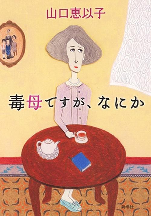 毒母ですが、なにか