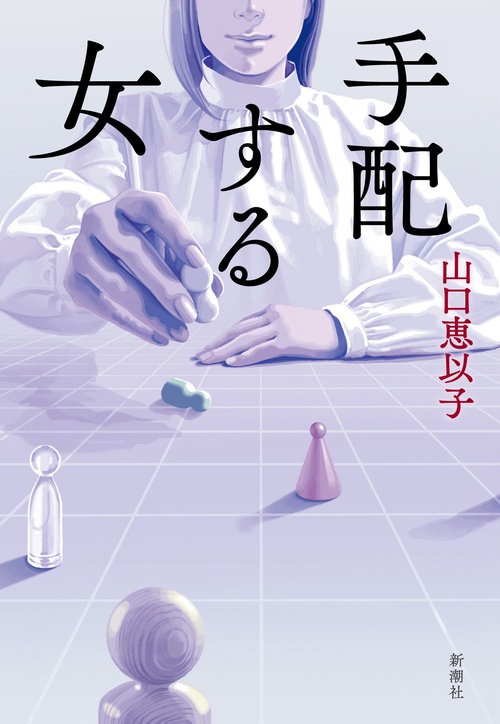 手配する女