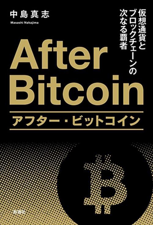 アフター・ビットコイン 仮想通貨とブロックチェーンの次なる覇者