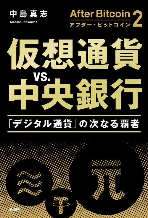 アフター・ビットコイン２ 仮想通貨ｖｓ．中央銀行