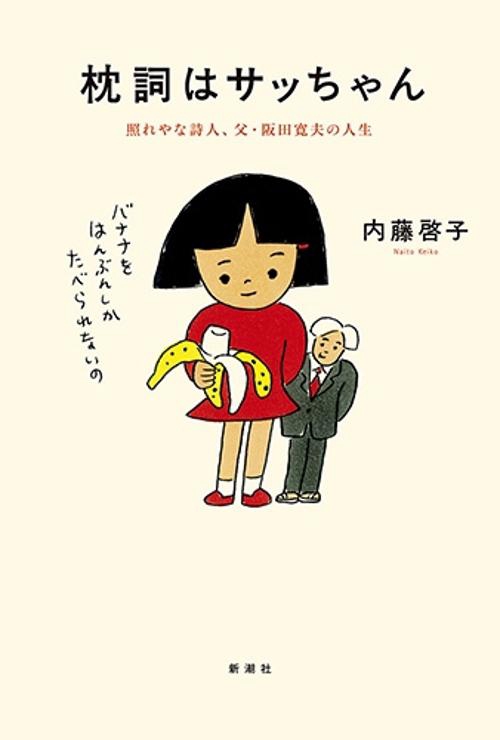 枕詞はサッちゃん