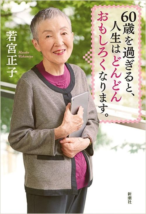 ６０歳を過ぎると、人生はどんどんおもしろくなります。