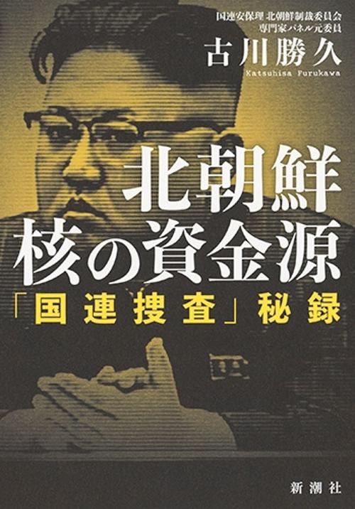 北朝鮮核の資金源 「国連捜査」秘録