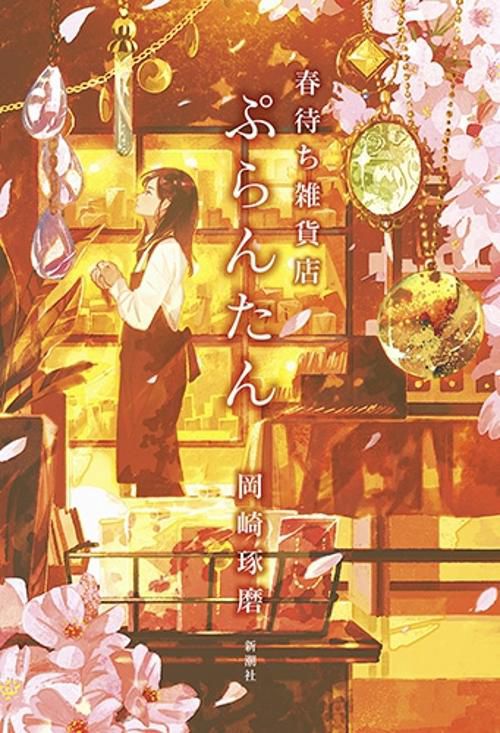 春待ち雑貨店 ぷらんたん