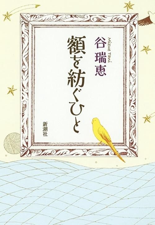 額を紡ぐひと
