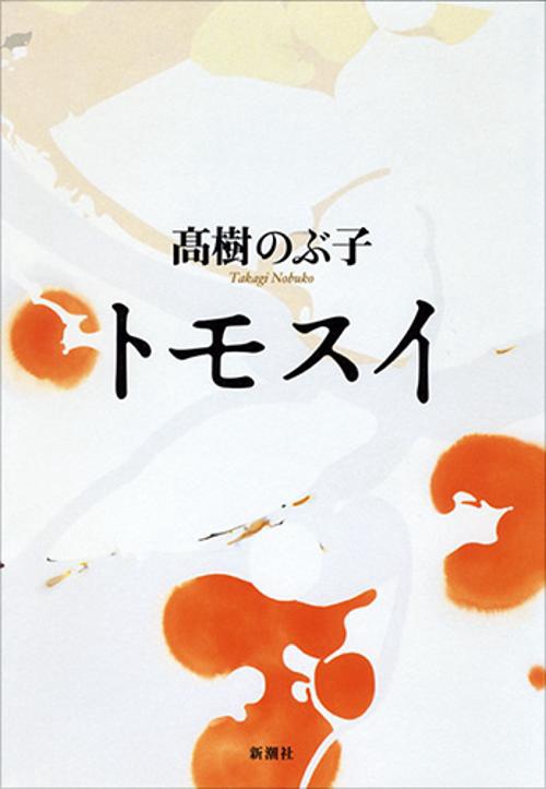 トモスイ