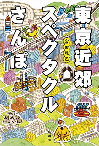 東京近郊スペクタクルさんぽ