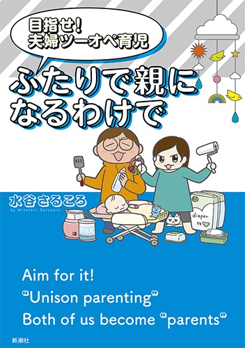 目指せ！ 夫婦ツーオペ育児 ふたりで親になるわけで