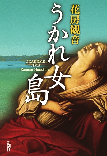 うかれ女島