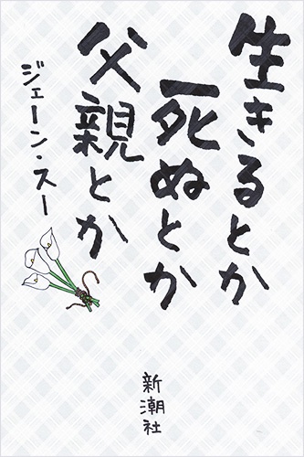 生きるとか死ぬとか父親とか