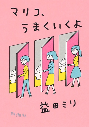 マリコ、うまくいくよ