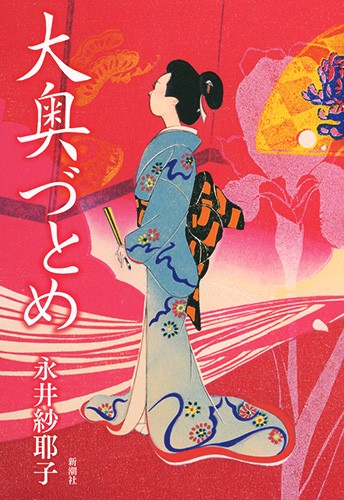 大奥づとめ