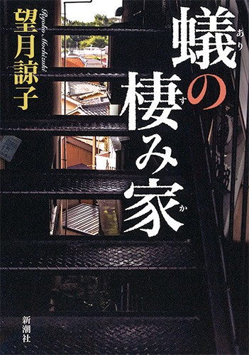 蟻の棲み家