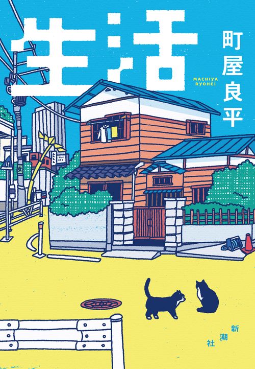 生活