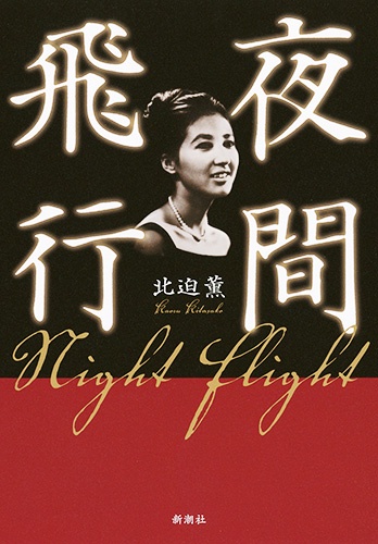夜間飛行