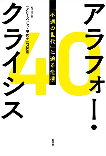 アラフォー・クライシス 「不遇の世代」に迫る危機
