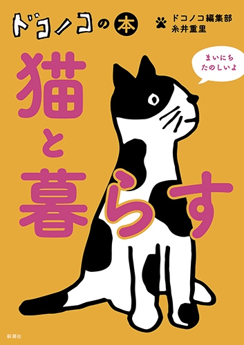ドコノコの本猫と暮らす