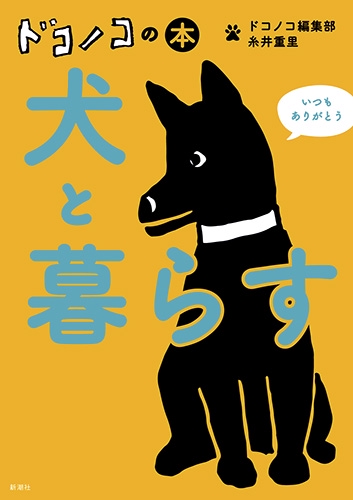 ドコノコの本犬と暮らす