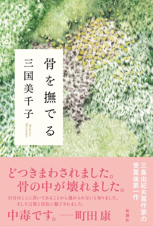 骨を撫でる