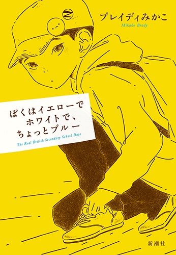 ぼくはイエローでホワイトで、ちょっとブルー The Real British Secondary School Days