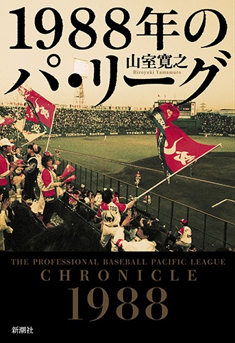 １９８８年のパ・リーグ