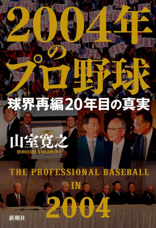 ２００４年のプロ野球