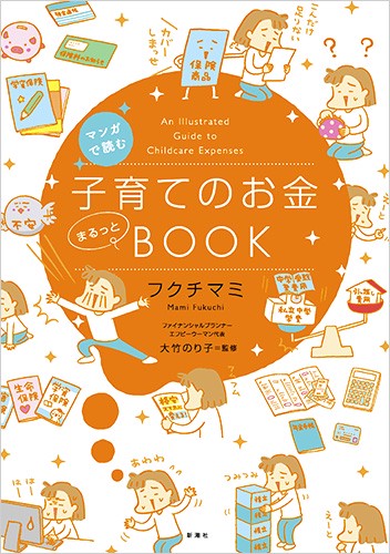 マンガで読む 子育てのお金まるっとＢＯＯＫ