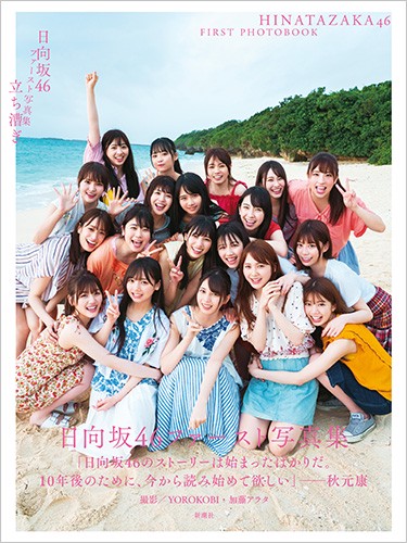 立ち漕ぎ 日向坂46ファースト写真集