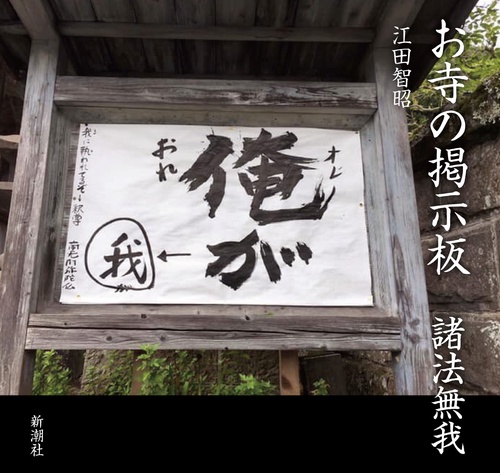 お寺の掲示板 諸法無我