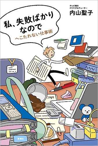 私、失敗ばかりなので へこたれない仕事術