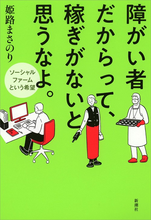 障がい者だからって、稼ぎがないと思うなよ。