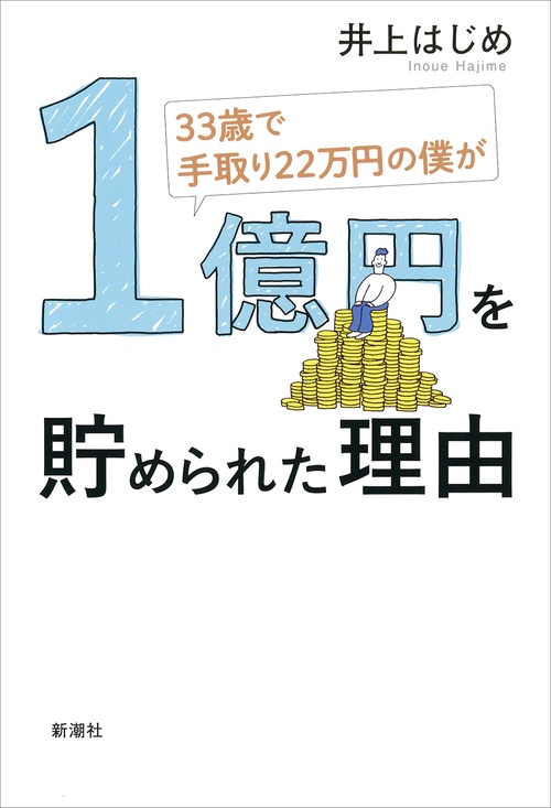 ３３歳で手取り２２万円の僕が１億円を貯められた理由