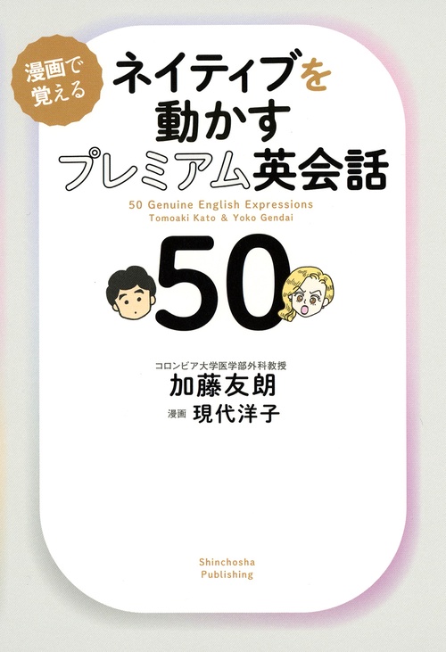 ネイティブを動かすプレミアム英会話５０