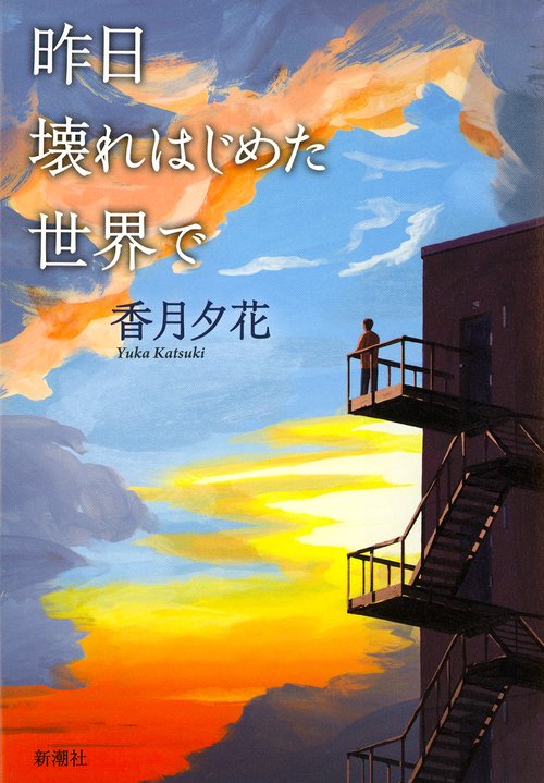 昨日壊れはじめた世界で