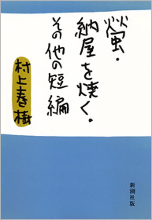 螢,納屋を焼く その他の短編