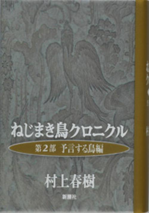 ねじまき鳥クロニクル 第2部 予言する鳥編