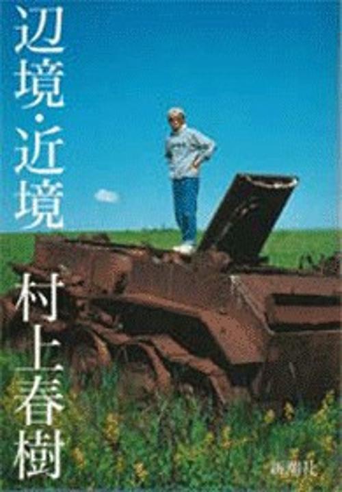 辺境・近境