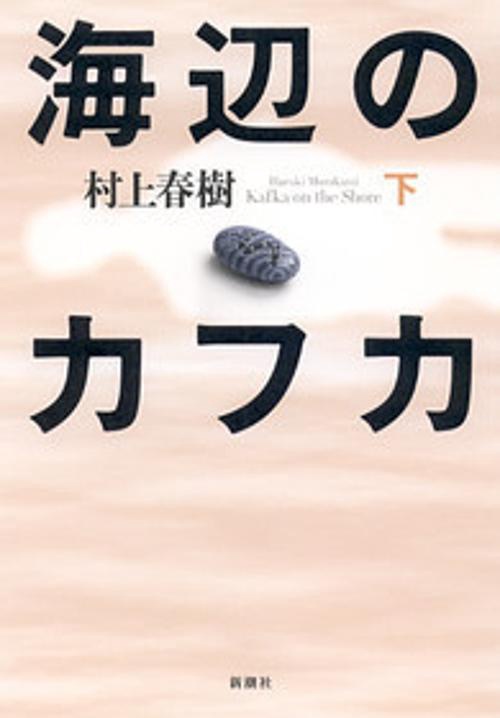海辺のカフカ 下