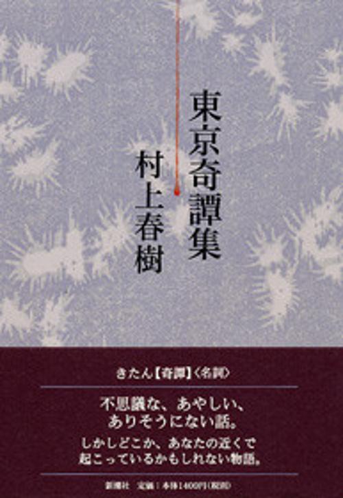 東京奇譚集