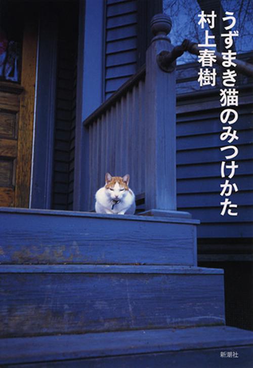 うずまき猫のみつけかた 新装版