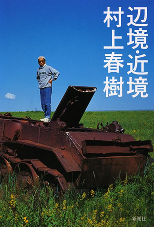 辺境・近境 新装版
