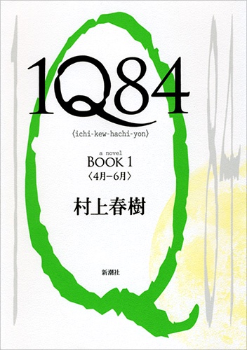 1Q84 a novel BOOK1